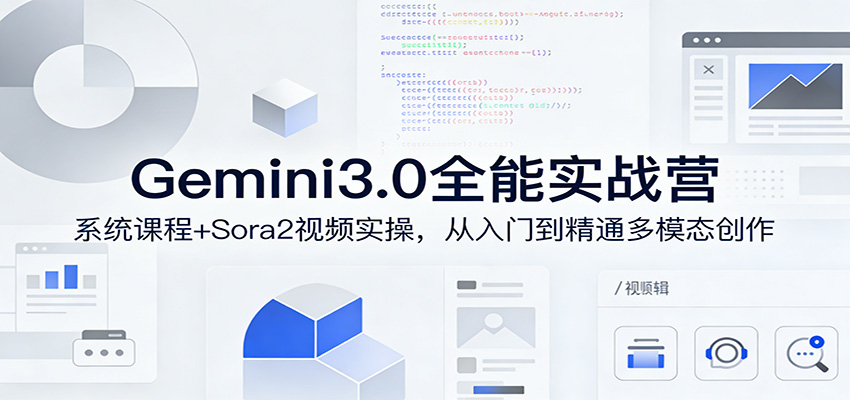 Gemini3.0实战系统课,Sora2视频实操,从入门到精通多模态创作采购|汽车产业|汽车配件|机加工企业家交流社群中心