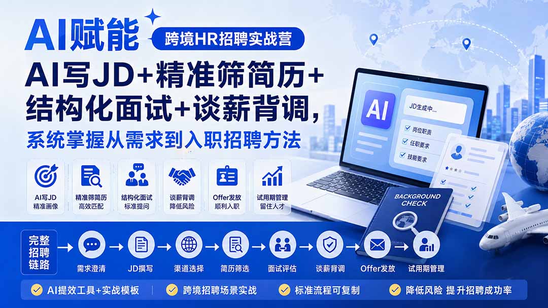AI赋能跨境HR招聘实战营:AI写JD+精准筛简历+结构化面试+谈薪背调,系统掌握从需求到入职招聘方法采购|汽车产业|汽车配件|机加工企业家交流社群中心