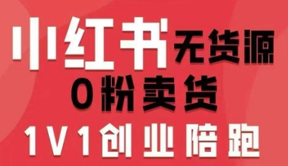 小红书无货源0粉电商课,开店准备、选品策略、笔记撰写、视频剪辑、数据分析、账号打造、资料文档(更新26年1月)采购|汽车产业|汽车配件|机加工蚂蚁智酷企业交流社群中心