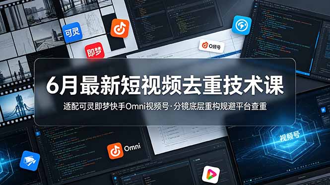 6月最新短视频去重技术课,适配可灵即梦快手Omni视频号,分镜底层重构规避平台查重采购|汽车产业|汽车配件|机加工企业家交流社群中心