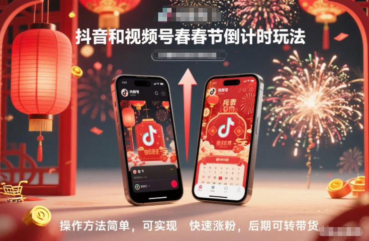 抖音和视频号,春节倒计时玩法,操作方法简单,可实现快速涨粉,后期可转带货采购|汽车产业|汽车配件|机加工蚂蚁智酷企业交流社群中心