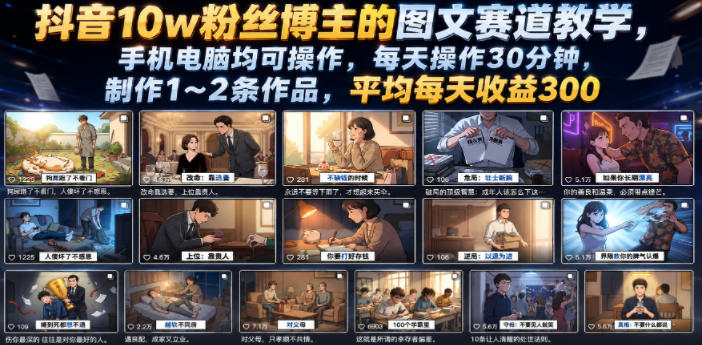 抖音10w粉丝博主的图文赛道教学,手机电脑均可操作,每天操作30分钟,制作1~2条作品,平均每天收益300采购|汽车产业|汽车配件|机加工企业家交流社群中心