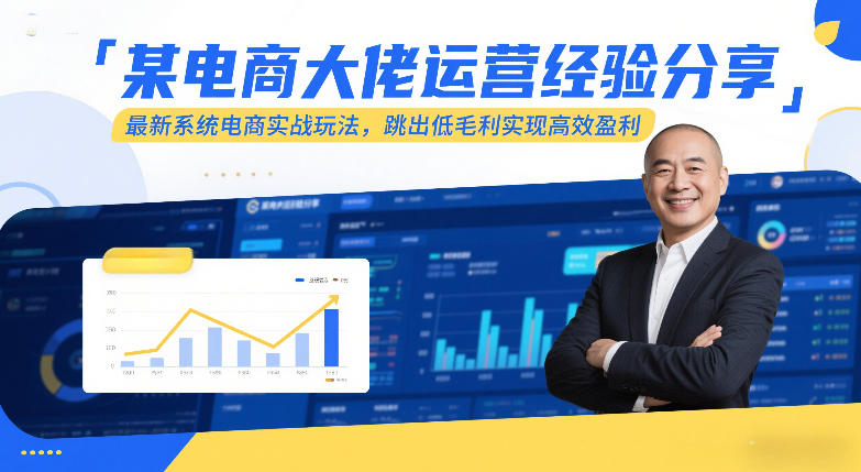 某电商大佬运营经验分享,最新系统电商实战玩法,跳出低毛利实现高效盈利采购|汽车产业|汽车配件|机加工蚂蚁智酷企业交流社群中心