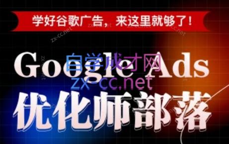 孙谦老师·Google Ads优化师部落视频学习课程(更新2026)采购|汽车产业|汽车配件|机加工企业家交流社群中心