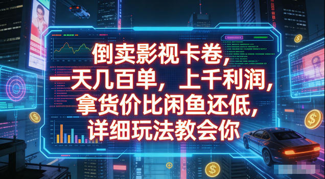倒卖影视卡卷,拿货价比闲鱼还低,一天几百单,单日1k+利润,详细玩法教会你【揭秘】采购|汽车产业|汽车配件|机加工企业家交流社群中心