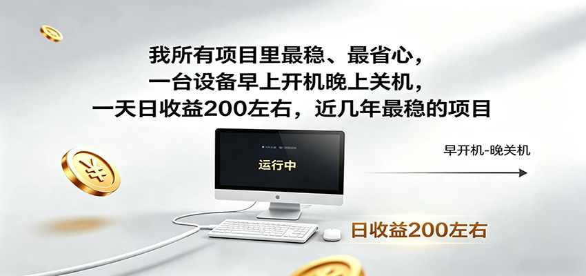 近年最稳挂机副业,一台设备轻松增收,早开晚关,电脑挂机每日稳定收益200+采购|汽车产业|汽车配件|机加工企业家交流社群中心